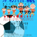 ウォーキングサッカー参加者募集
