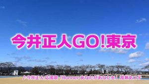 今井正人応援リレーマラソン2018