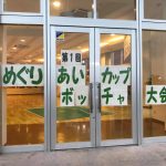 ボッチャ大会2018