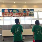 元気な3つの世界大会