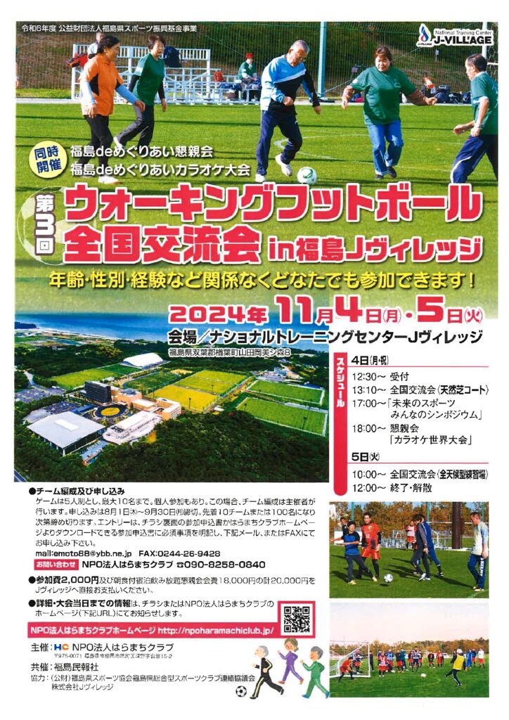 WalkingFootBall2024entryのサムネイル