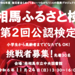 南相馬ふるさと検定第2回公認検定