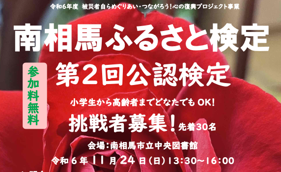 南相馬ふるさと検定第2回公認検定