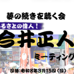 今井正人夢の続きポスター