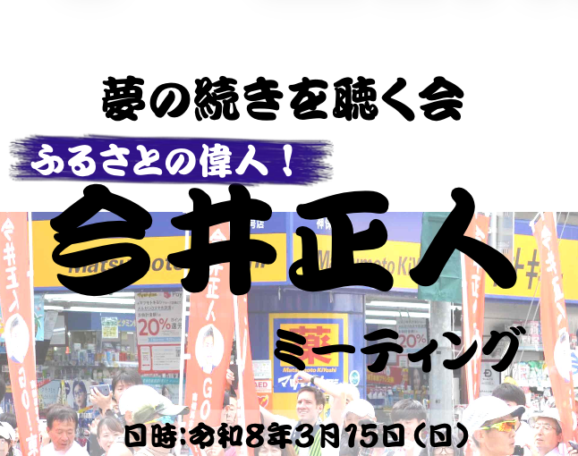今井正人夢の続きポスター